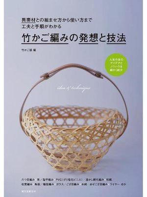 cover image of 竹かご編みの発想と技法:異素材との組ませ方から使い方まで 工夫と手順がわかる: 本編